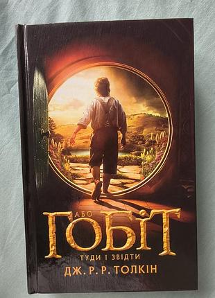 Книга "гобит" туда и оттуда автор дж.р.р.толкин