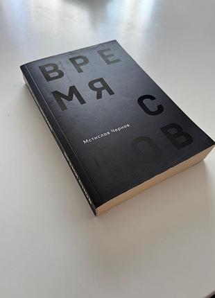 Мстислав чернов. время снов (книга)