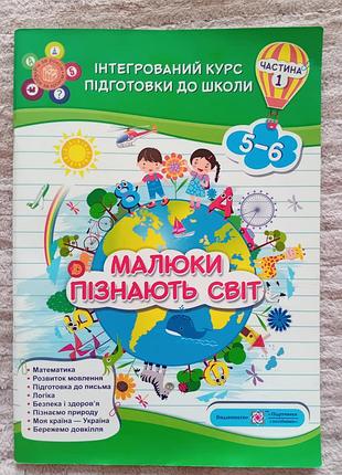 Малюки пізнають світ. ч 1 підготовка до школи 5-6р