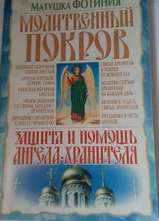 Защита и помощь ангела -хранителя, 
молитвенный покров,