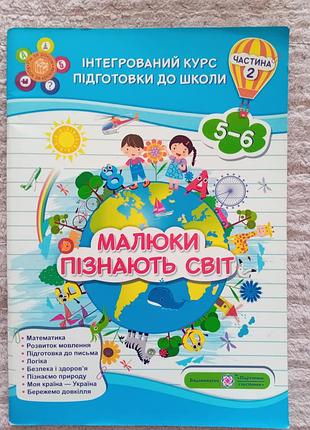 Малюки пізнають світ.ч 2 підготовка до школи 5-6р