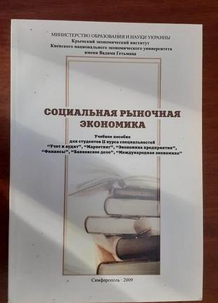 Книга "соціальна ринкова економіка" рєпов  м.і.