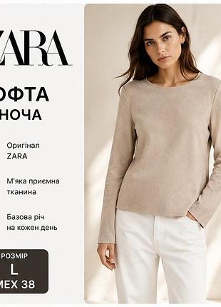 Жіноча кофта zara basic collection бежевого кольору під замш, розмір l / mex 38