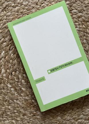 Книга «недуга» євгена плужника