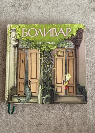Болівар — шон рубін