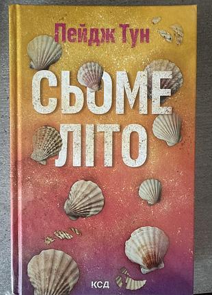 Пейдж тун - сьоме літо