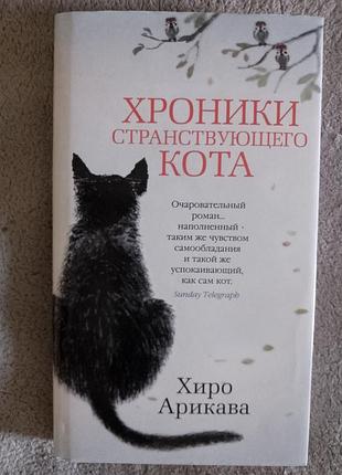 Хроніки мандрівного кота.хіро арикава