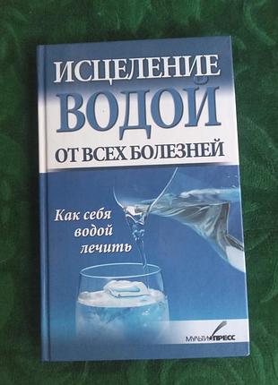 Рижская виктория исцеление водой от всех болезней как себя водой лечить 2011