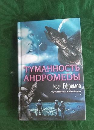 Иван ефремов туманность андромеды 7 произведений в одной книге 2014