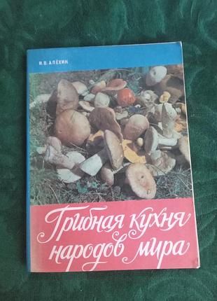 И в алехин грибная кухня народов мира 1991