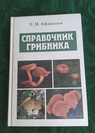 Е м афанасьев справочник грибника 2005