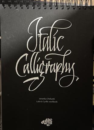 Italic calligraphy посібник з каліграфії