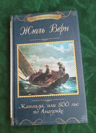Жюль Верн жанга чи 800 льоні по амазонці 2017