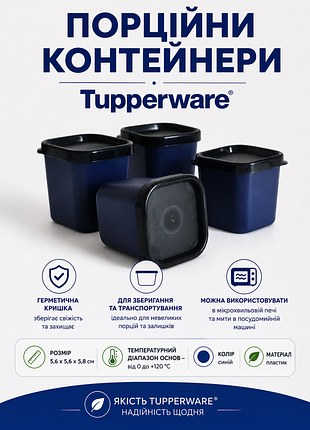 Порційний контейнер tupperware, синій, 5,6 × 5,6 × 5,8 см