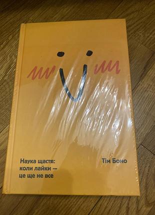 Тім боно наука щастя нова книга запакована коли лайк це ще не все