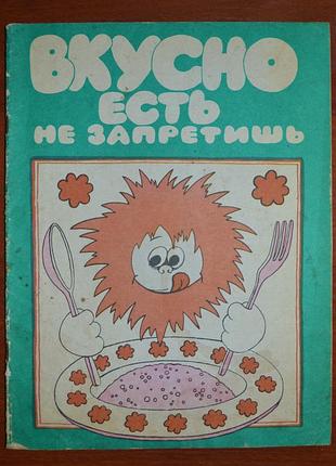 Книга / журнал з рецептами "вкусно есть не запретишь"