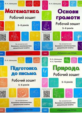 Готовимся к нуш. рабочие тетради 5-6 лет. комплект из 4-х тетрадей