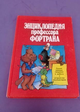 Энциклопедия профессора фортрана 
книга