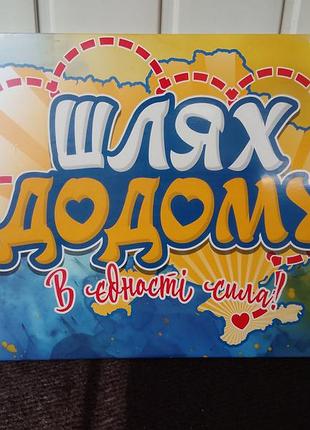 Настольная игра-бродилка путь домой, издательство звезда, новая