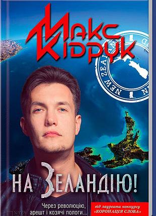 На зеландию! - макс кипечат (978-966-14-6310-2) б/у