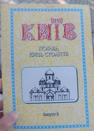 Книга київ погляд крізь століття