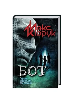 Бот - макс кипечат (9789661450645) б/в