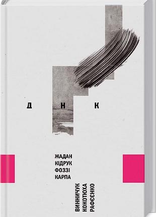 Днк - сергий жадан (978-617-12-1460-6) б/в