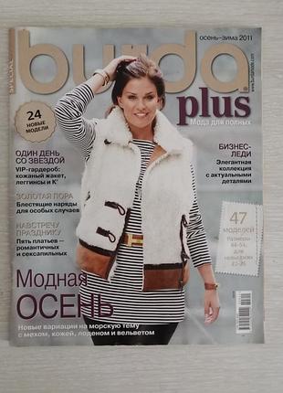 Журнал бурда мода для полных осень зима 2011