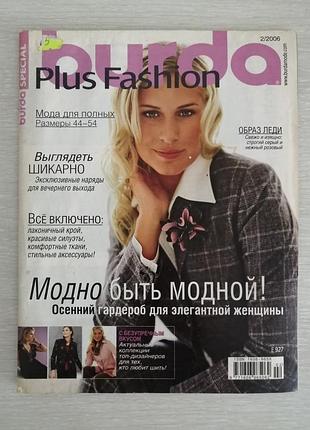 Журнал бурда мода для полных 2/2006