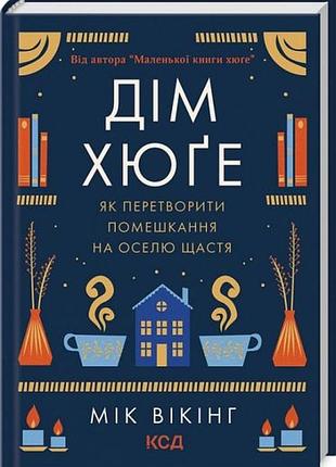 Дом хюге. как превратить дом в дом счастья - мик викинг (9786171299641) б/в