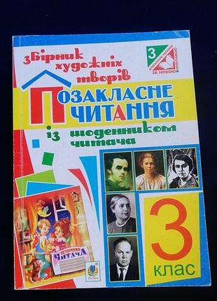 Внеклассное чтение 3 класс