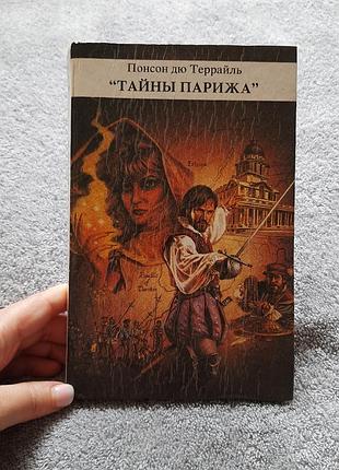 Подарунок до покупки​🎁 книга таємниці парижу (1 том) понсон дю террайль 1992р