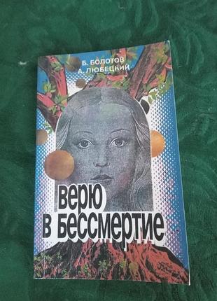 Б болотов а любецкий верю в бессмертие  1995