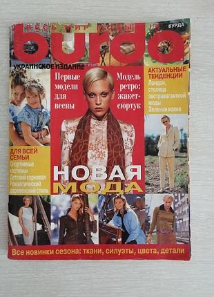 Журнал мод бурда 1/98