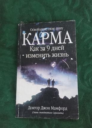 Доктор джон мамфорд освободите свою душу карма как за 9 дней  изменить жизнь 2003