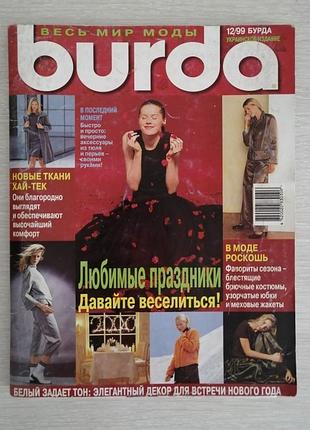 Журнал мол бурда 12/99