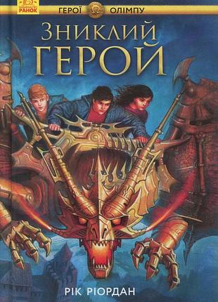 Перси джексон. герои олимпа. пропавший герой. книга 1 - год риордан (978-617-09-3259-4) б/в