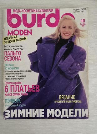 Винтажный журнал мод бурда 10 октябрь 1990