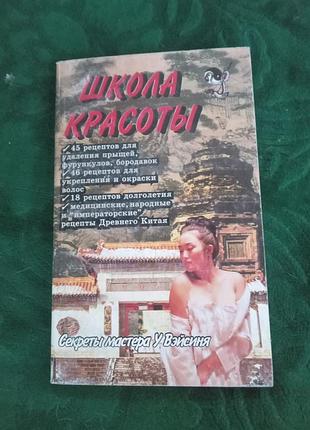 Секреты мастера у вэйсиня школа красоты 2000