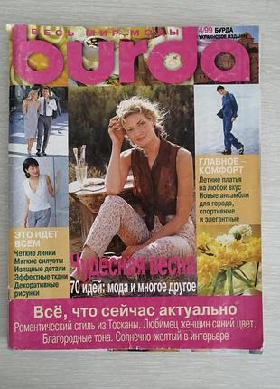 Журнал мод бурда 4/99