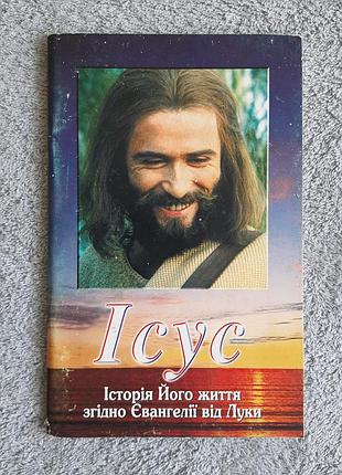 Книга «ісус. історія його життя згідно євангелії від луки» б/в