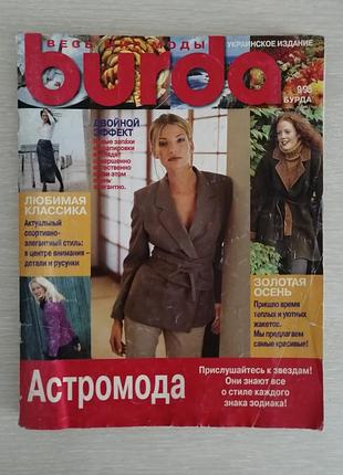 Журнал мод бурда 9/98