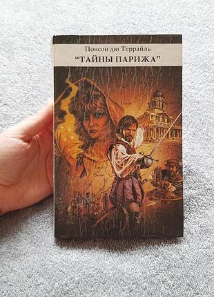 Подарунок до покупки​🎁 книга таємниці парижу (2 том) - понсон дю террайль 1992р
