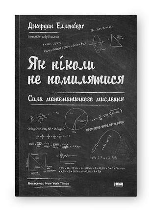 Как никогда не ошибаться. сила математического мышления - джордан элленберг (978-617-7388-75-2) б/в