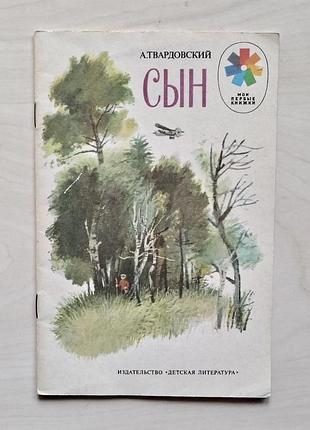 Олександр твардовський «син» — збірка віршів, 1987 р.
