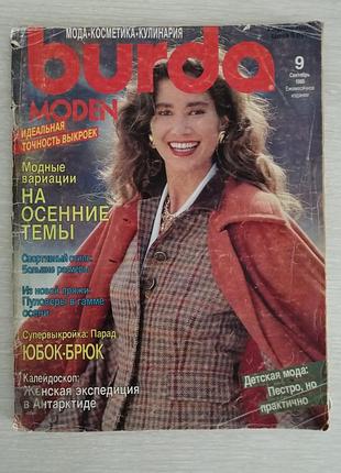 Винтажный журнал мод бурда 9 сентябрь 1989 год