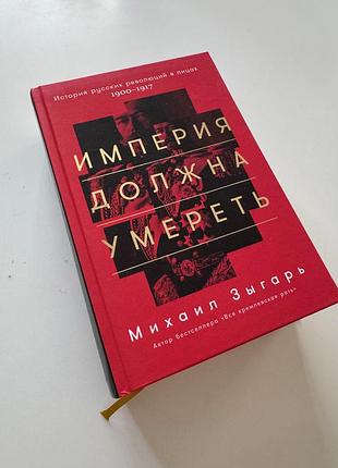 Михаил зыгарь. империя должна умереть (твердая обложка)