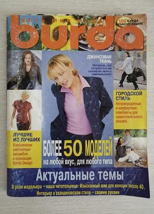 Журнал мод бурда 1/99
