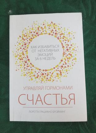 Лоретта граціано бронінг керуй гормонами щастя як позбутися негативних емоцій за 6 тижнів 2016