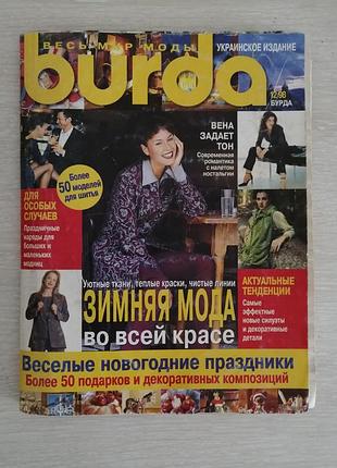 Журнал мод бурда 12/98